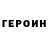 ГЕРОИН гречка Tangie Edwards